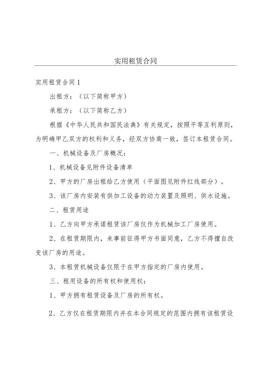 实用租赁合同.docx_第1页