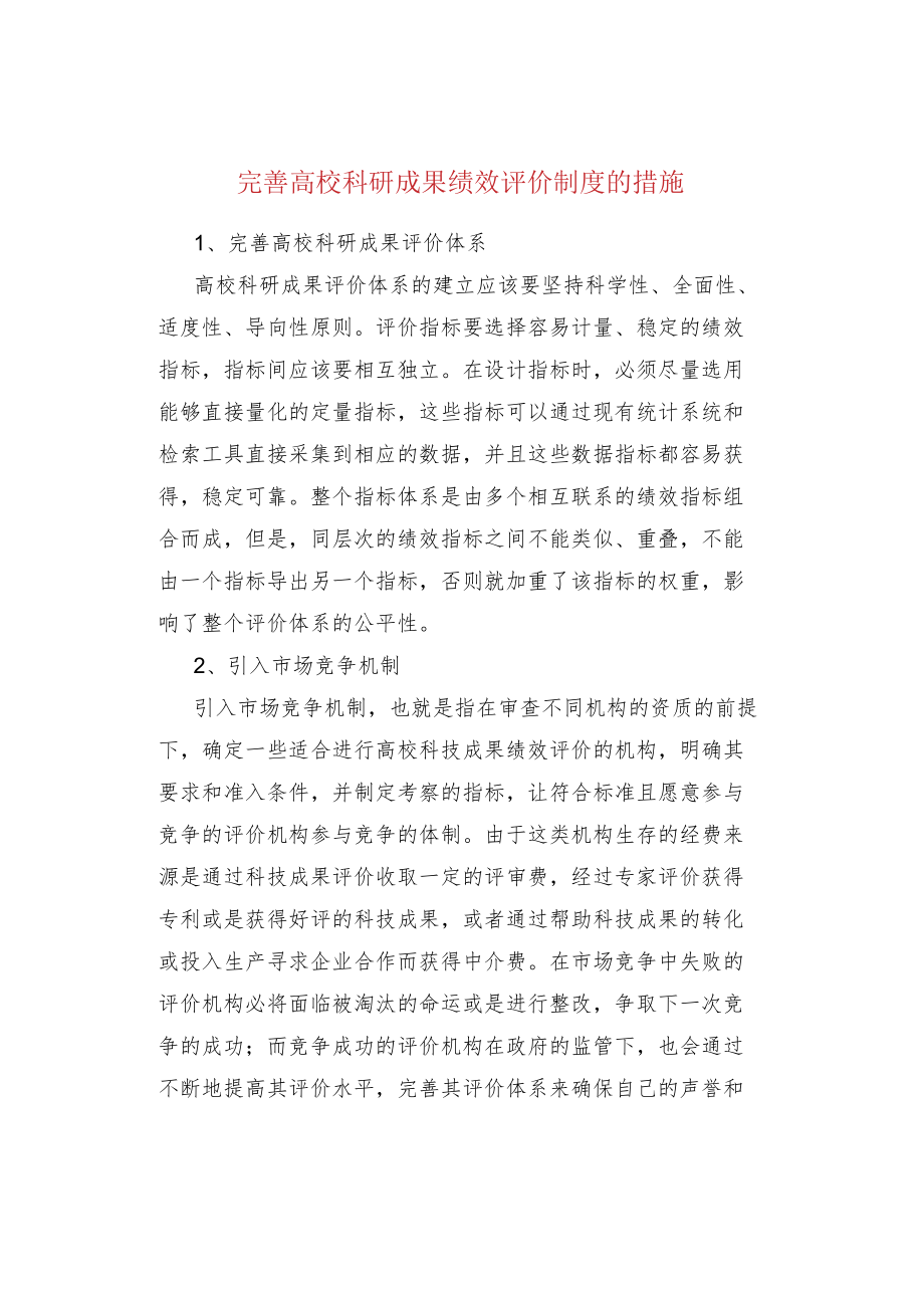 完善高校科研成果绩效评价制度的措施.docx_第1页