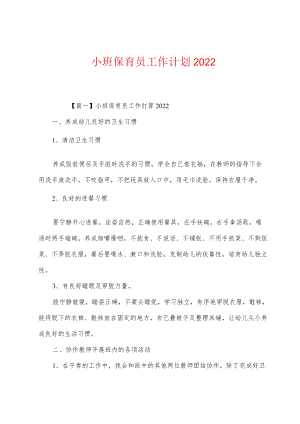 小班保育员工作计划2022.docx