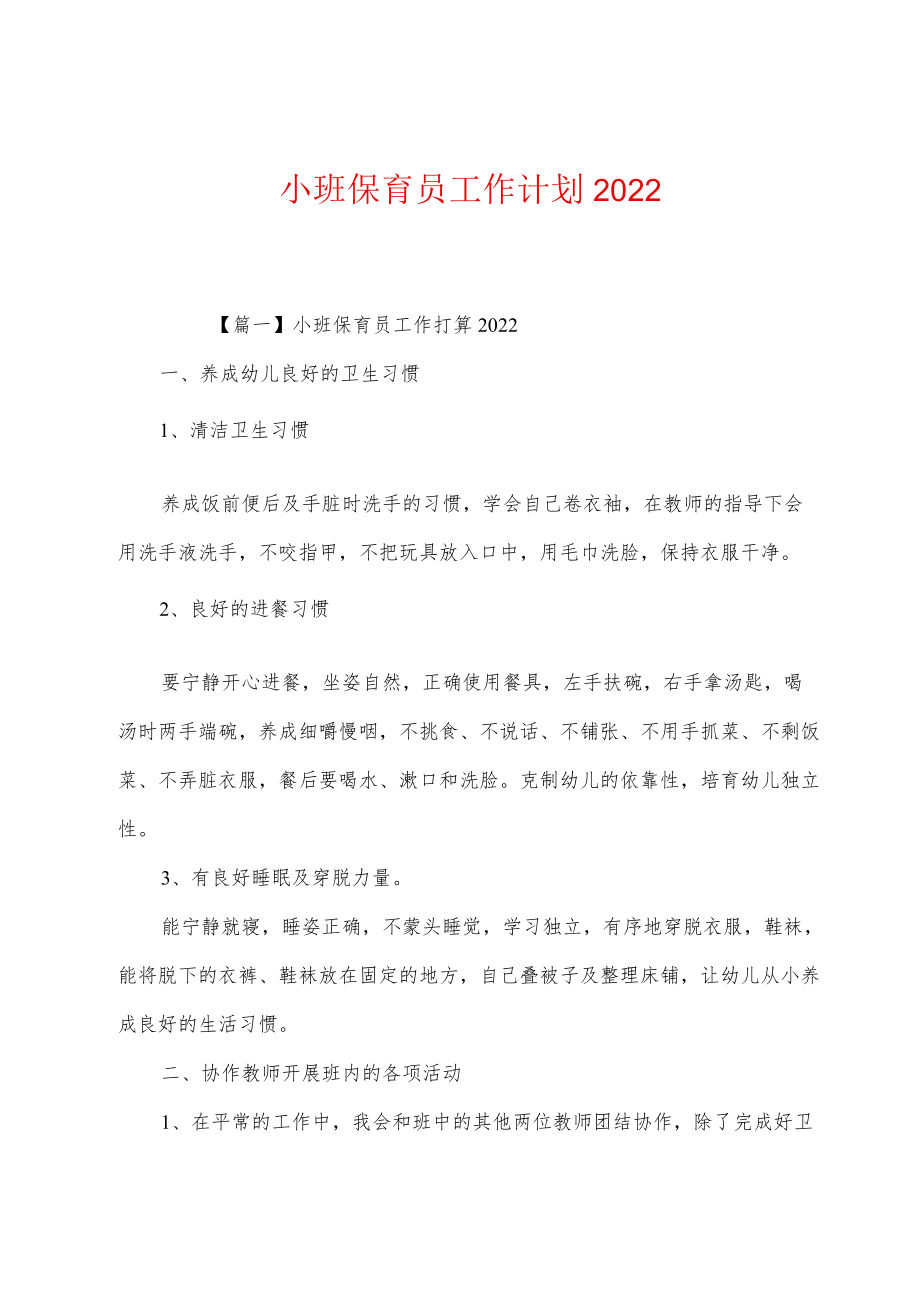 小班保育员工作计划2022.docx_第1页