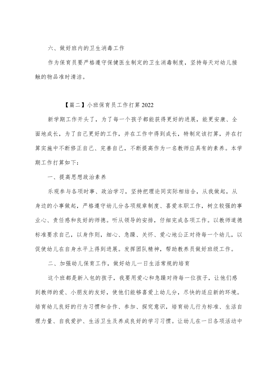 小班保育员工作计划2022.docx_第3页