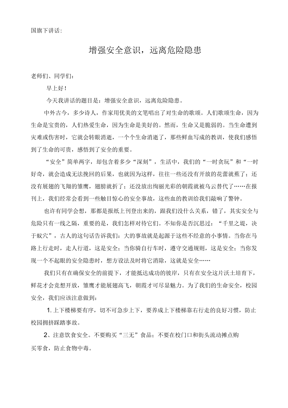 增强安全意识远离危险隐患.docx_第1页