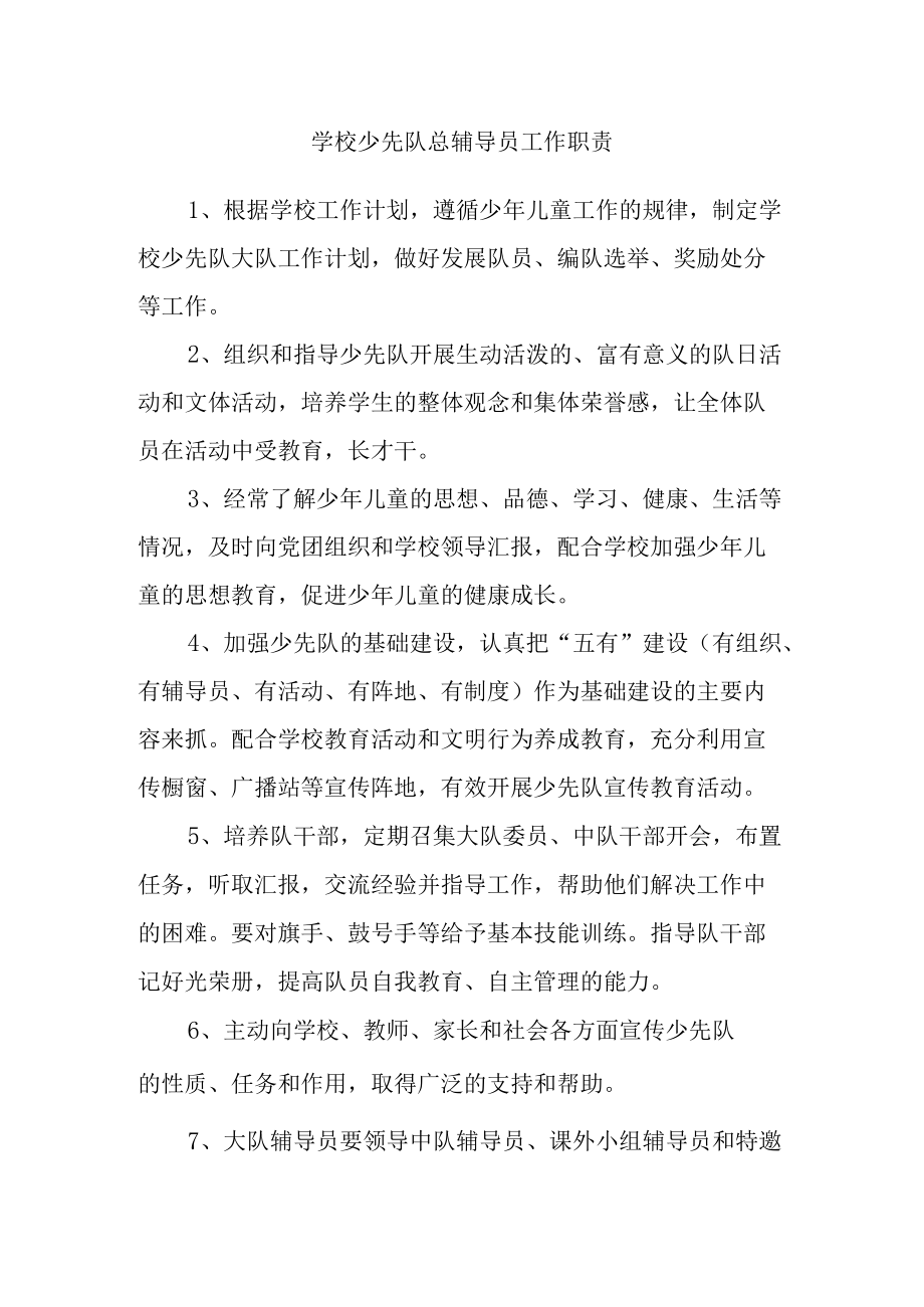 学校少先队总辅导员工作职责.docx_第1页