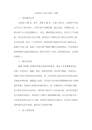 小班班务工作计划第一学期.docx