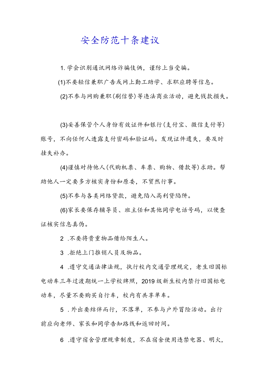 安全防范十条建议.docx_第1页