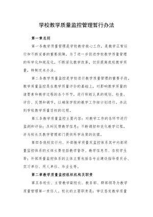 学校教学质量监控管理暂行办法.docx