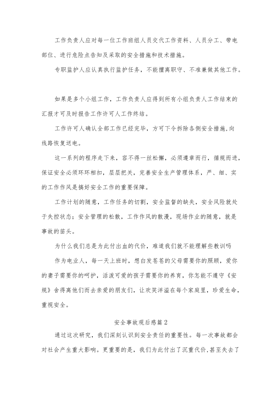 安全事故观后感十三篇.docx_第2页