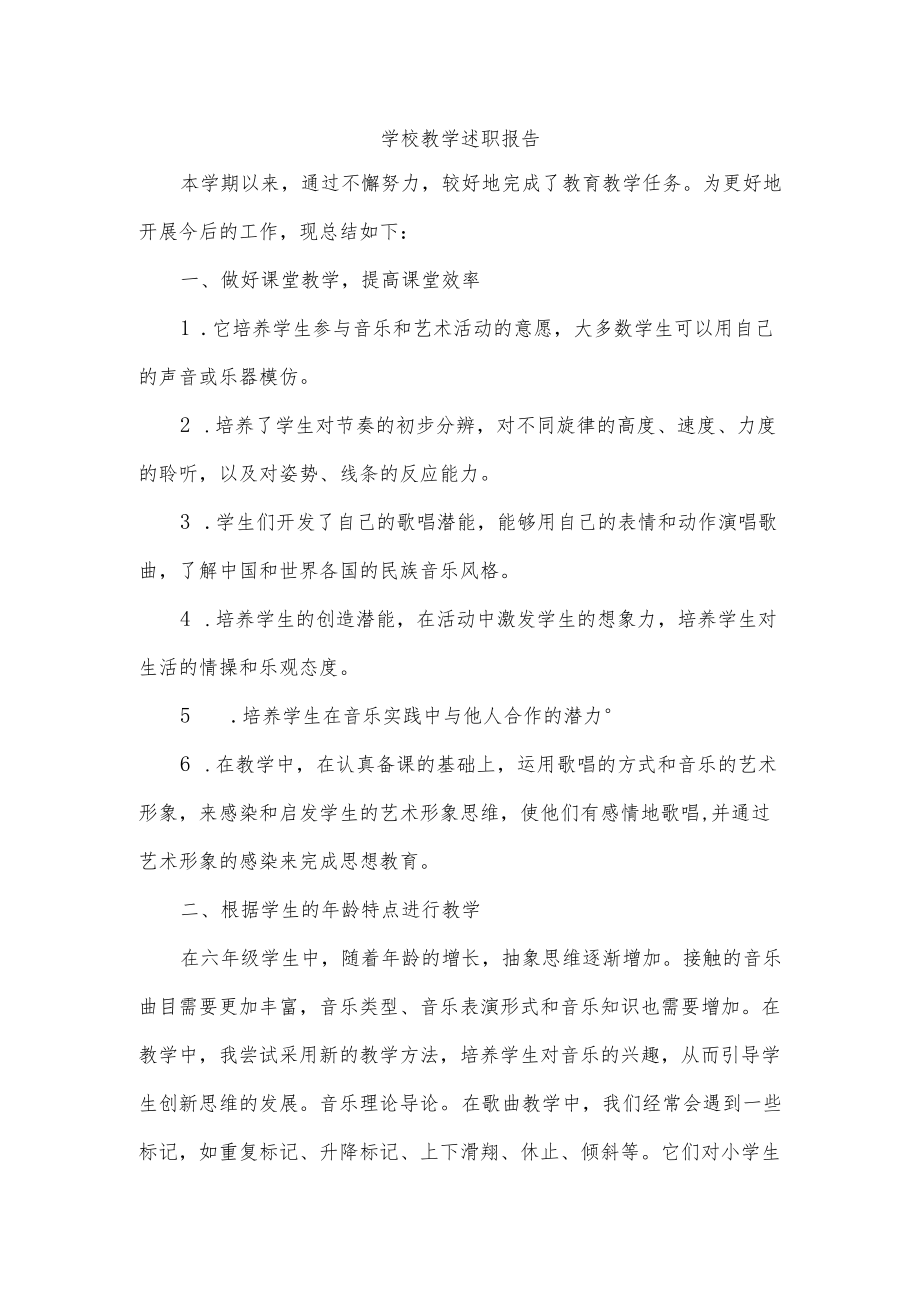 学校教学述职报告.docx_第1页