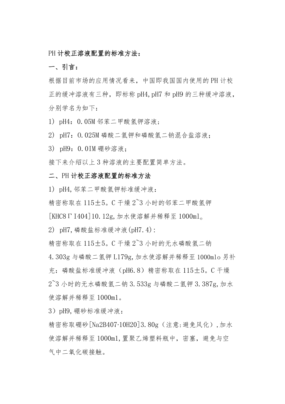 实验室PH计的校准方法和校正溶液的配制方法.docx_第2页