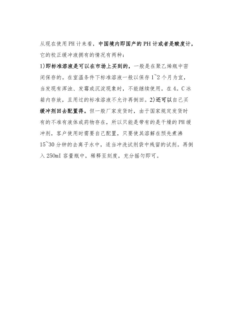 实验室PH计的校准方法和校正溶液的配制方法.docx_第3页