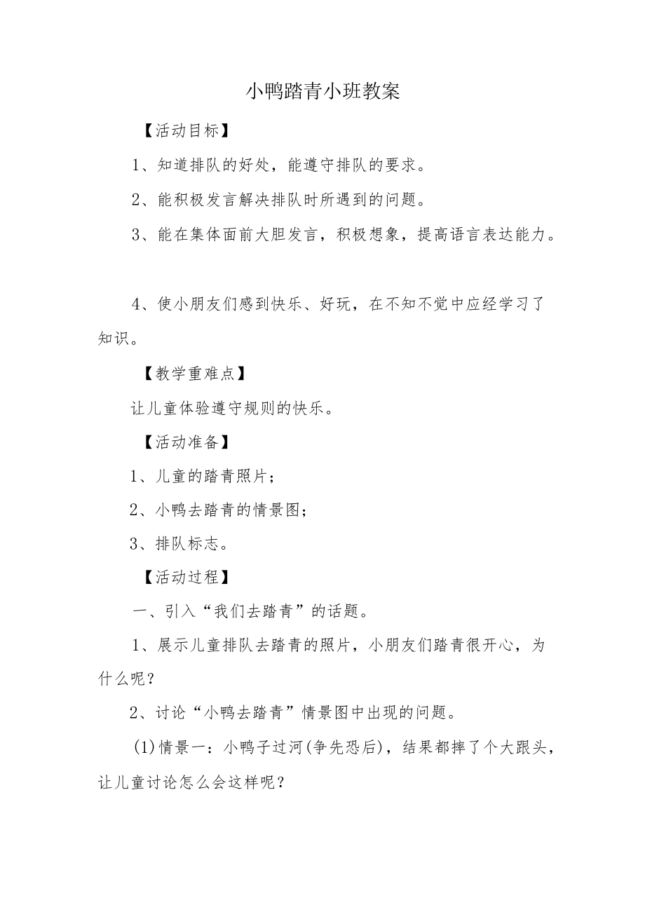 小鸭踏青小班教案.docx_第1页