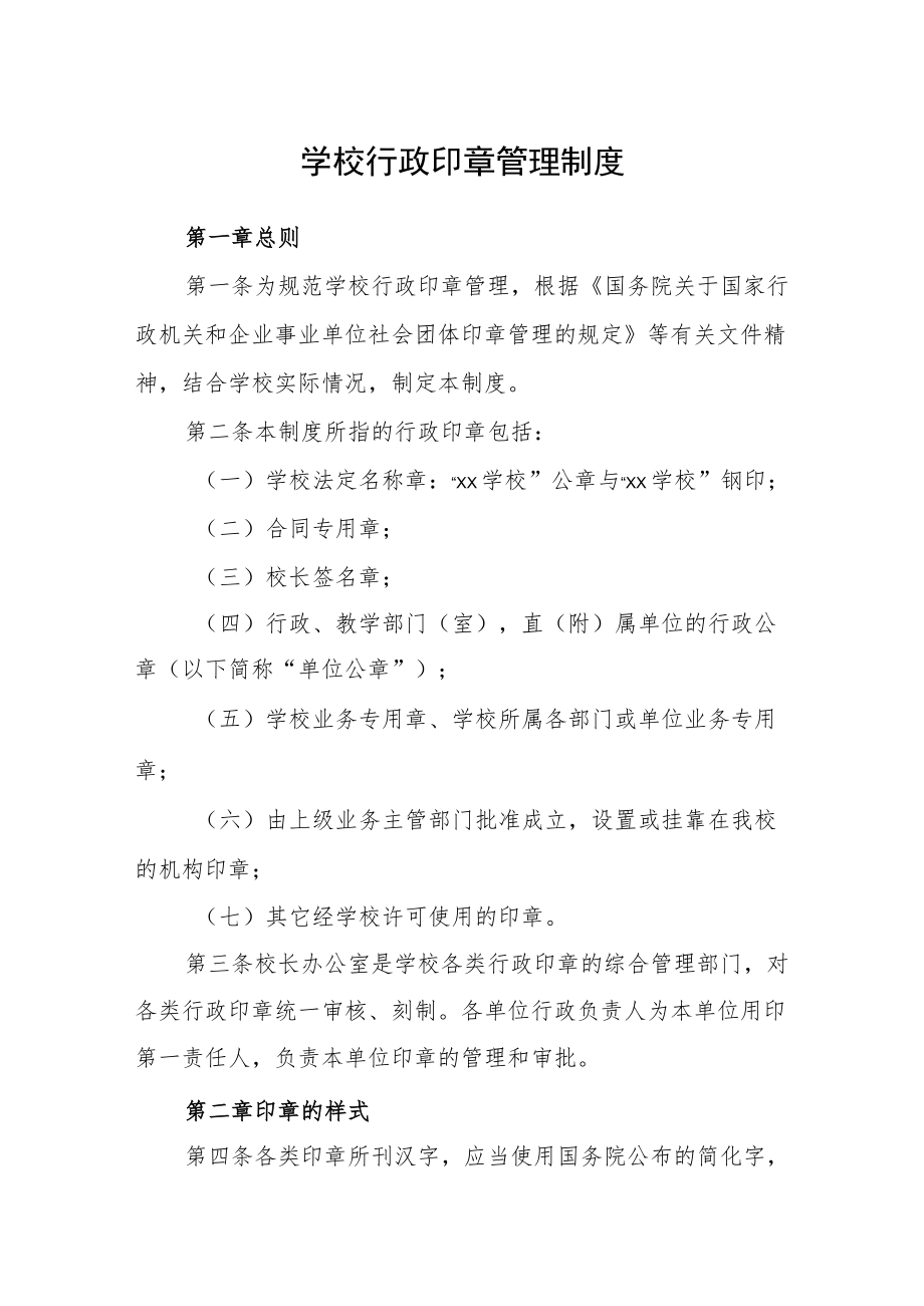 学校行政印章管理制度.docx_第1页