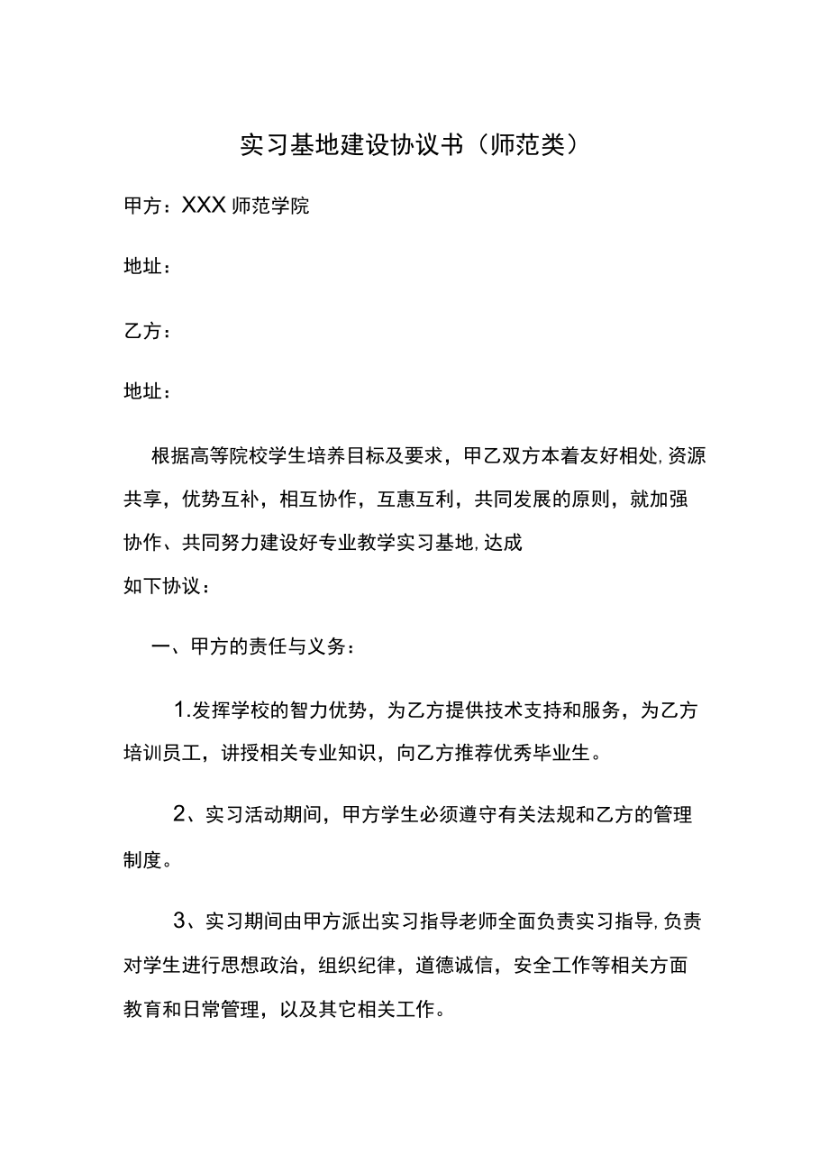 实习基地建设协议书（师范类）.docx_第1页