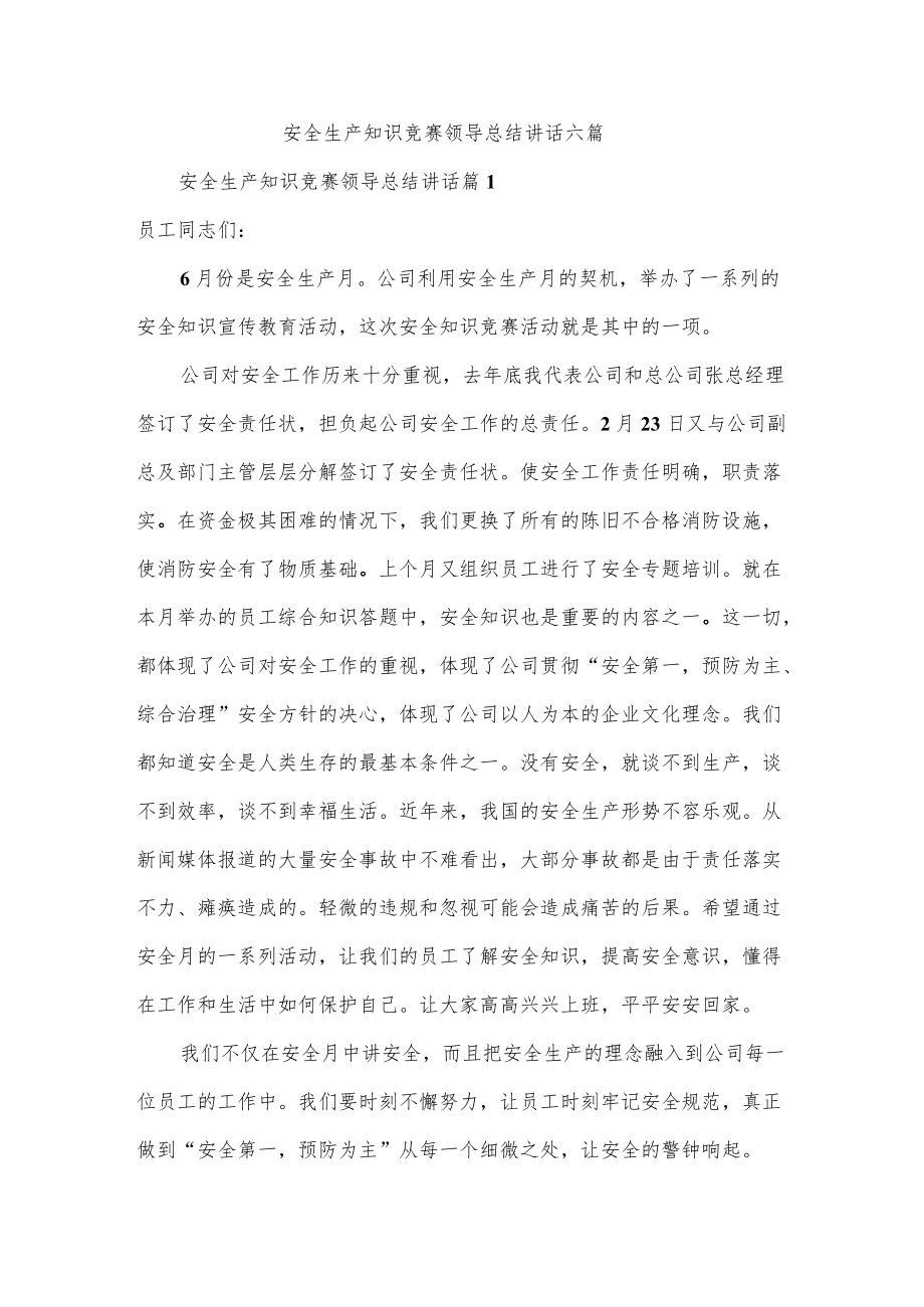 安全生产知识竞赛领导总结讲话六篇.docx_第1页