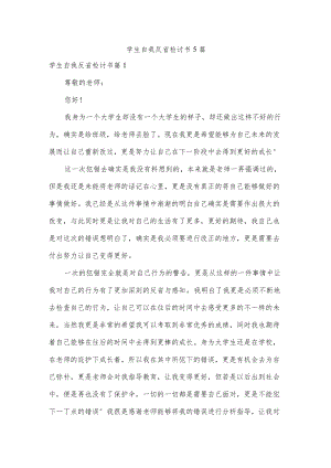 学生自我反省检讨书5篇.docx