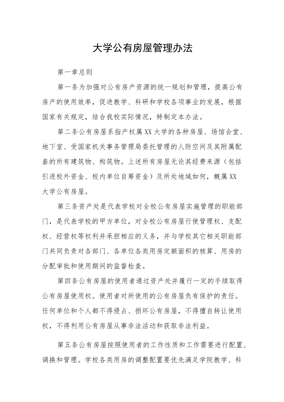 大学公有房屋管理办法.docx_第1页