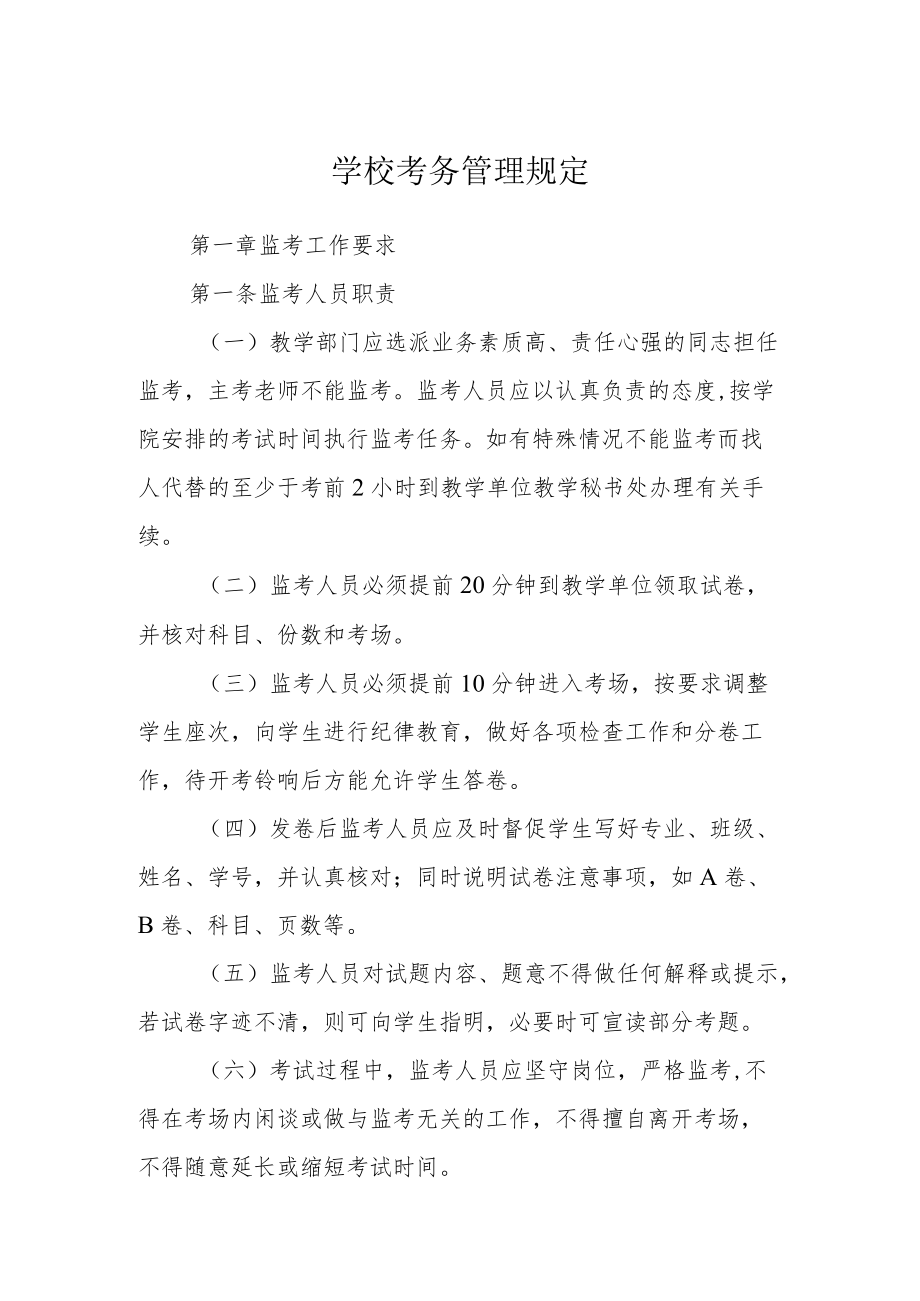 学校考务管理规定.docx_第1页