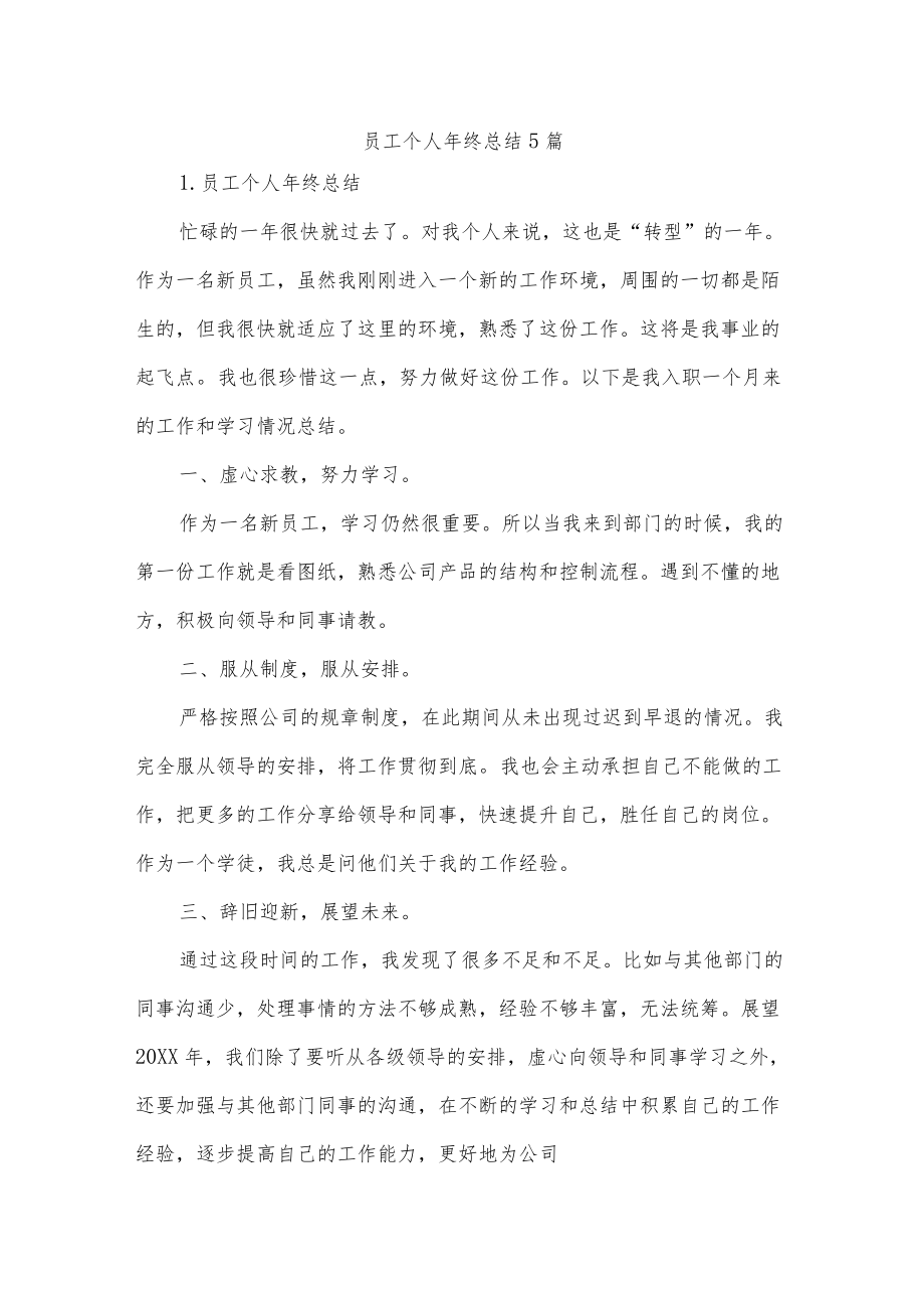 员工个人终总结5篇.docx_第1页