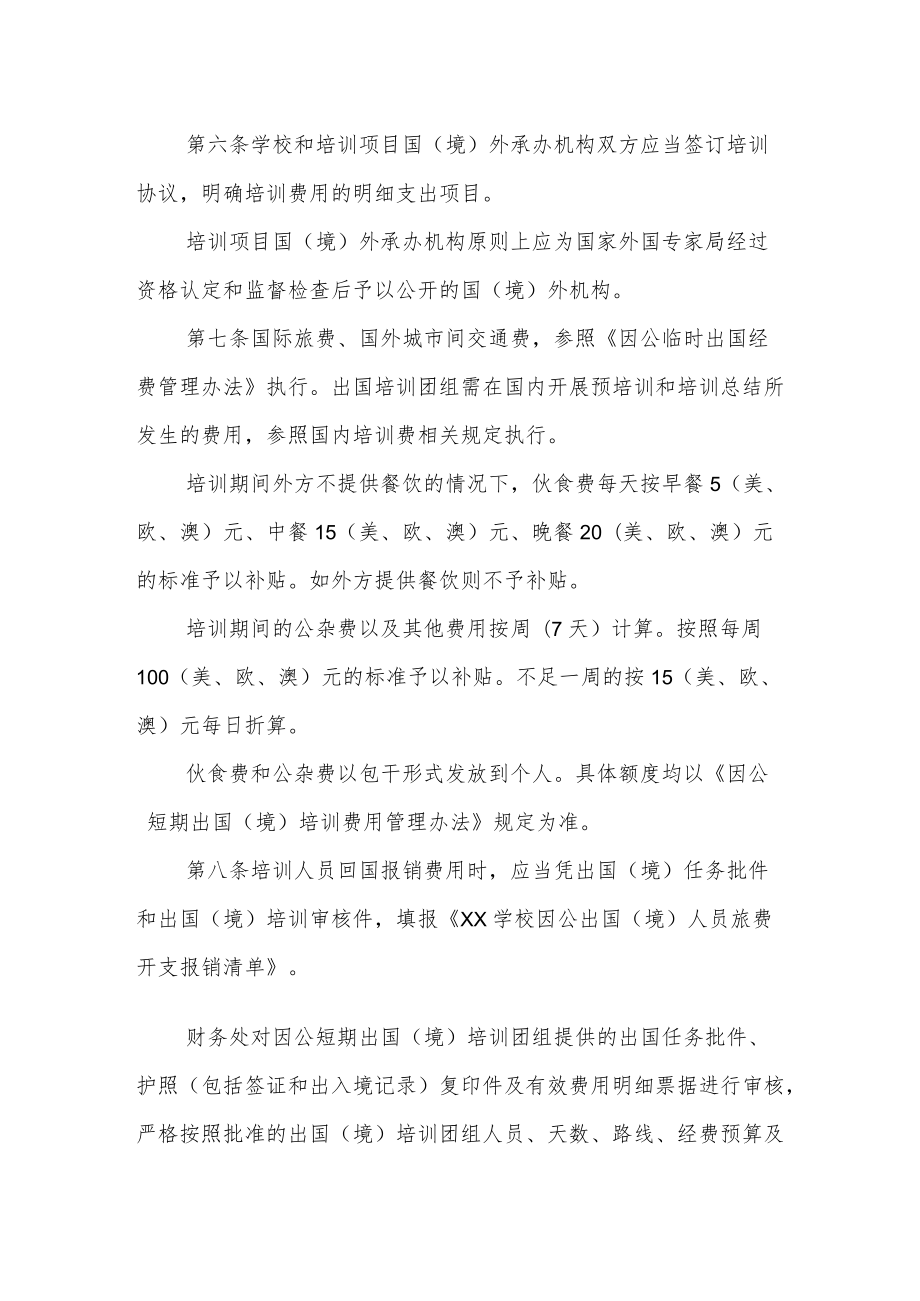 学校因公短期出国（境）培训经费管理办法.docx_第2页