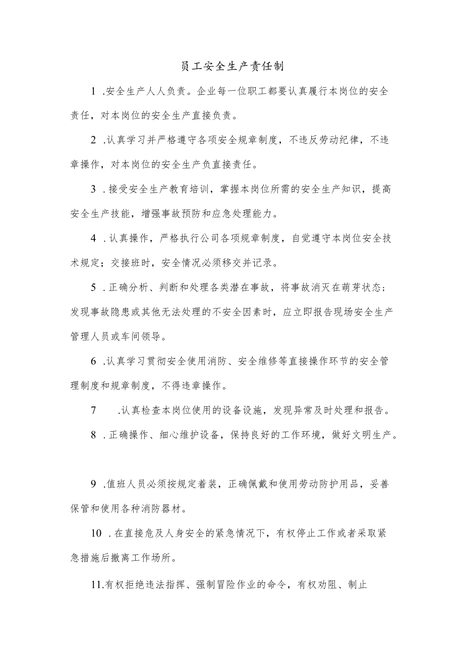 员工安全生产责任制.docx_第1页