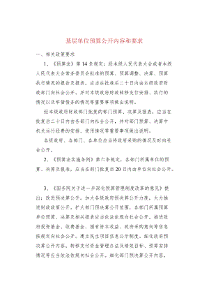 基层单位预算公开内容和要求.docx