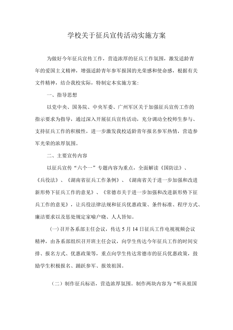 学校关于征兵宣传活动实施方案.docx_第1页