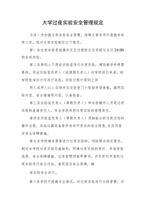 大学过夜实验安全管理规定.docx