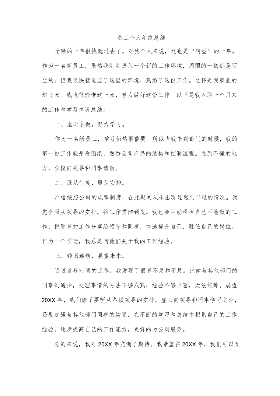 员工个人终总结.docx_第1页