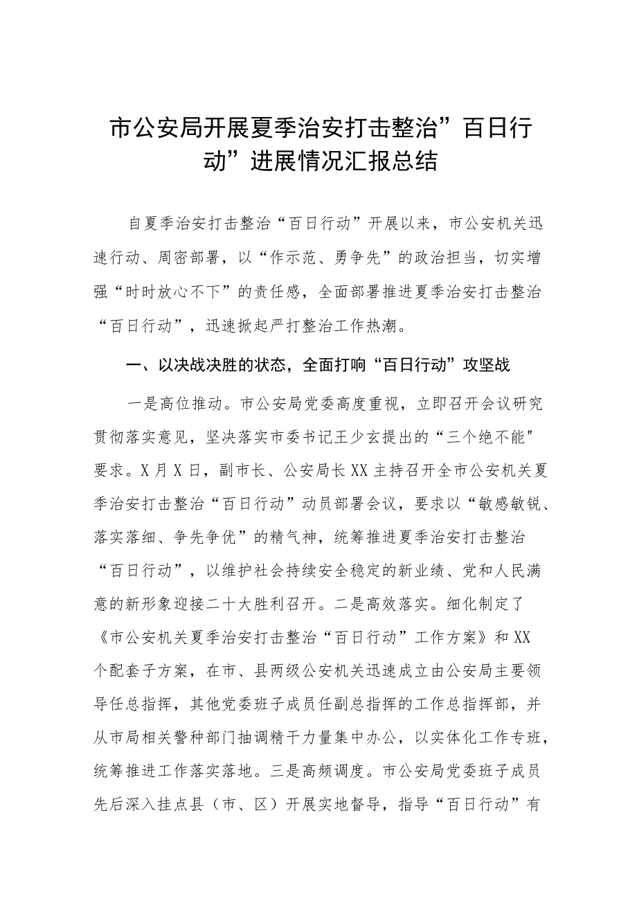 夏季治安打击整治百日行动工作报告 (最新).docx_第1页