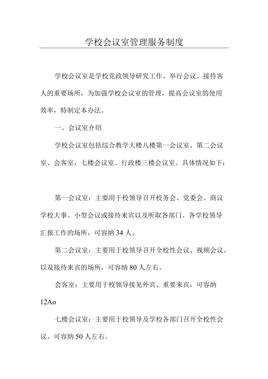 学校会议室管理服务制度.docx_第1页