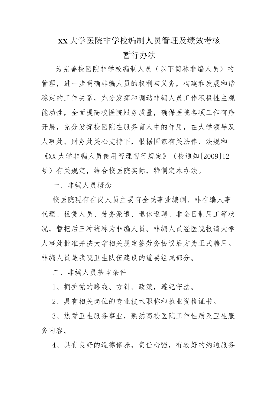 大学医院非学校编制人员管理及绩效考核.docx_第1页