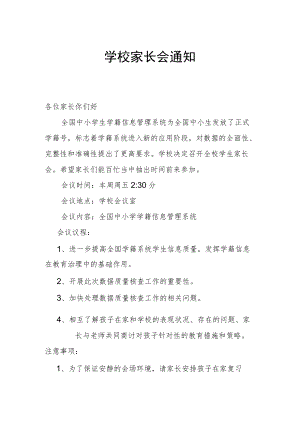 学校家长会通知 1.docx