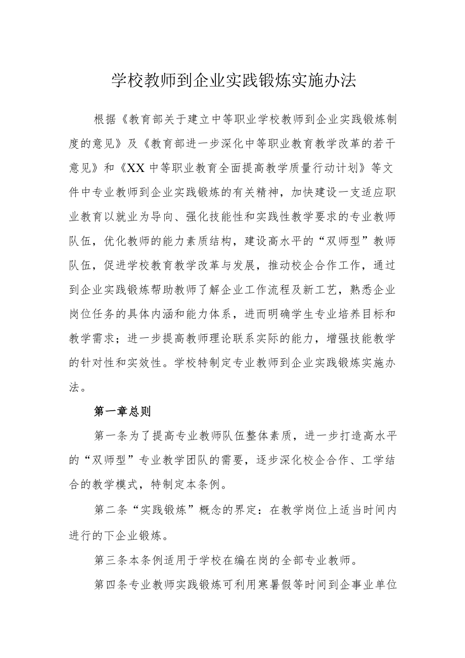 学校教师到企业实践锻炼实施办法.docx_第1页