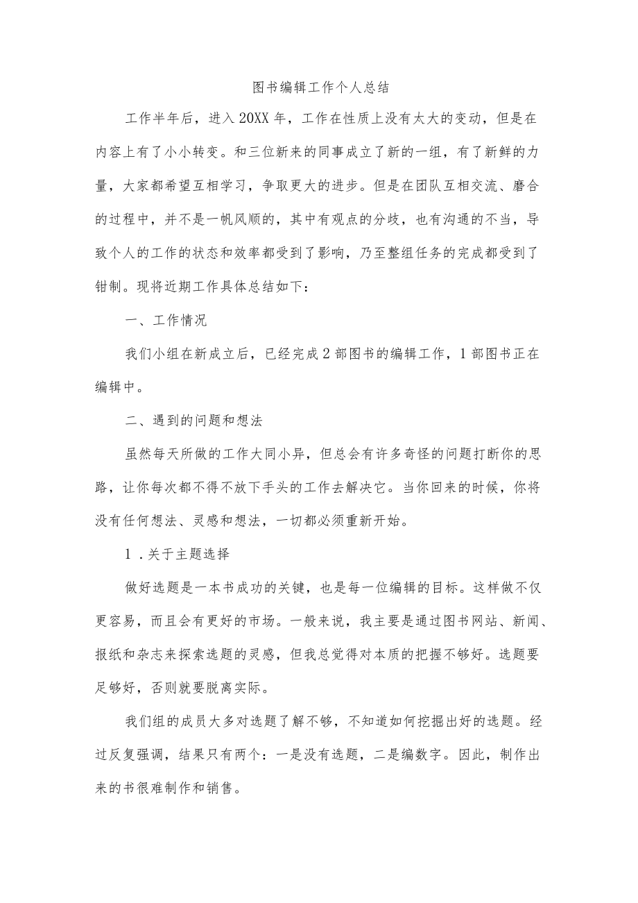 图书编辑工作个人总结.docx_第1页