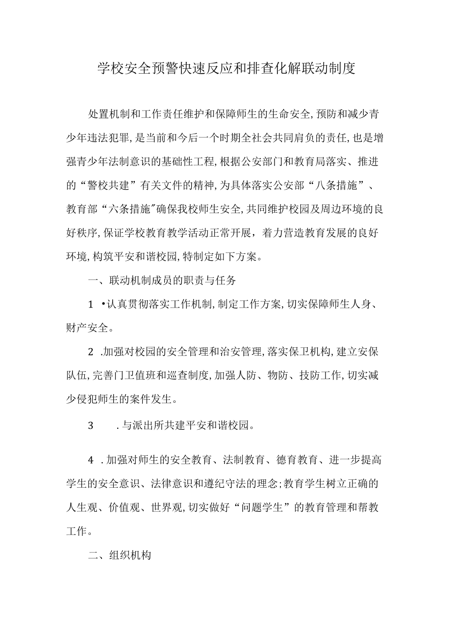 学校安全预警快速反应和排查化解联动制度.docx_第1页