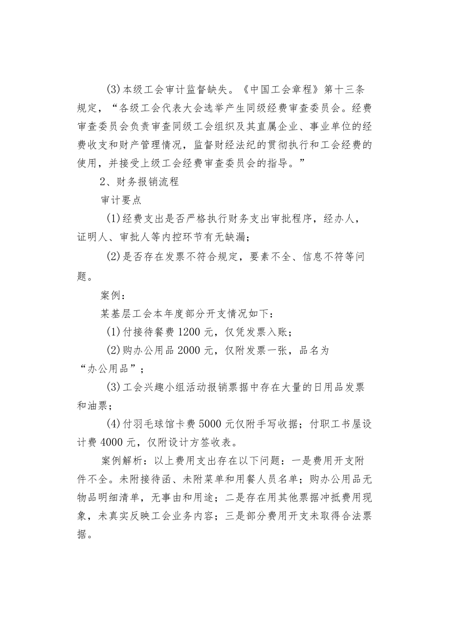 基层工会经费审查审计实务——财务和资产管理.docx_第2页