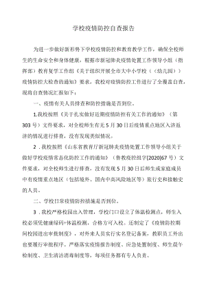 学校疫情防控自查报告.docx