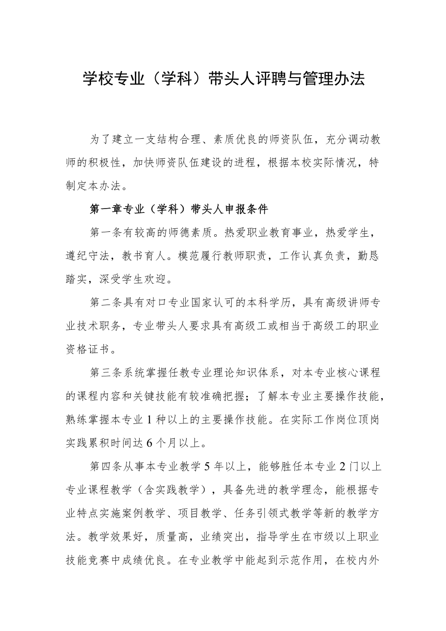 学校专业（学科）带头人评聘与管理办法.docx_第1页