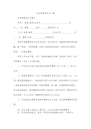 安全事故协议书十篇.docx