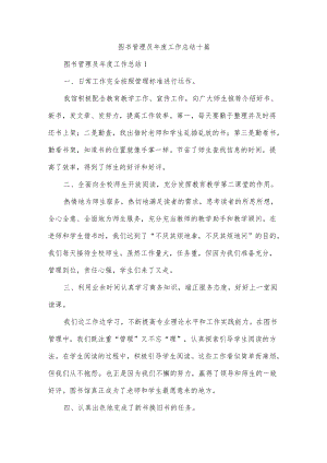 图书管理员工作总结十篇.docx