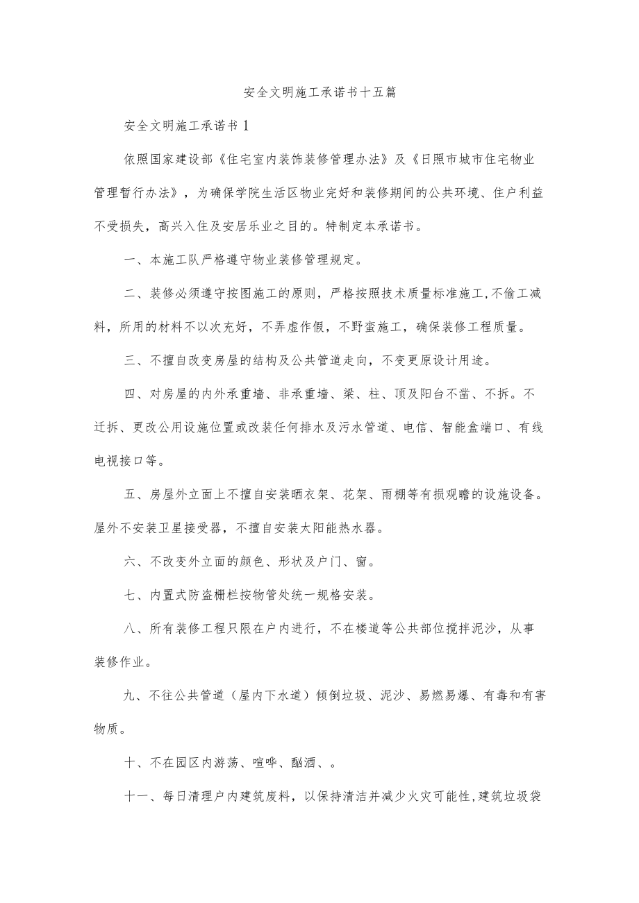 安全文明施工承诺书十五篇.docx_第1页