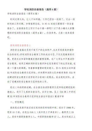 学校消防自查报告（通用6篇）.docx