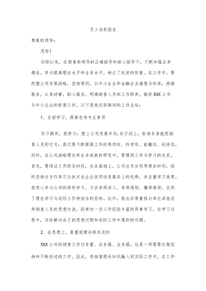 员工述职报告.docx