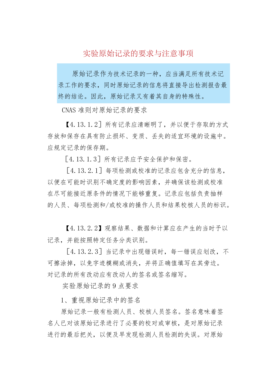 实验原始记录的要求与注意事项.docx_第1页