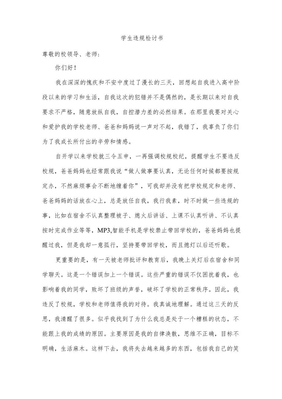 学生违规检讨书.docx_第1页