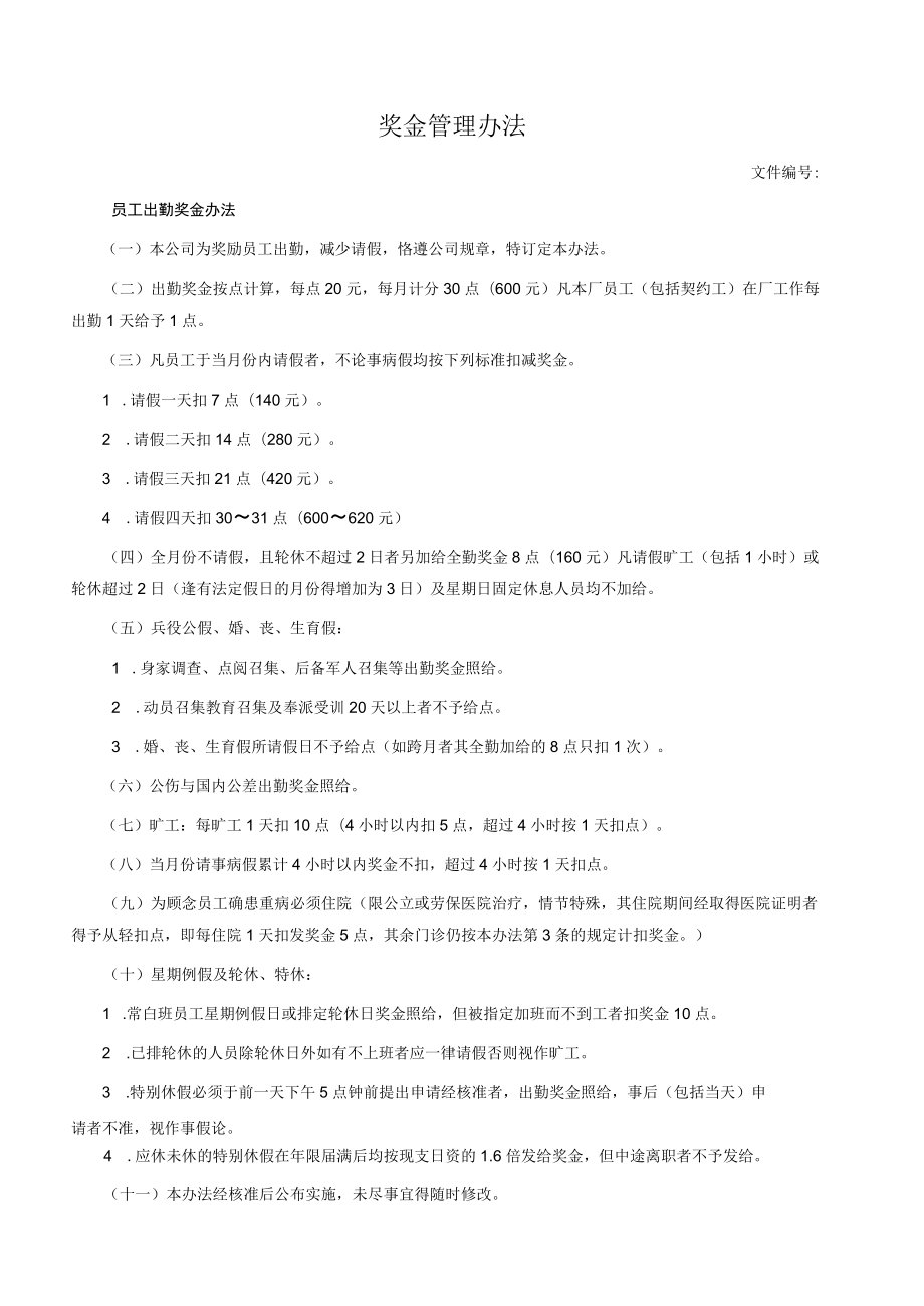 奖金管理办法.docx_第1页