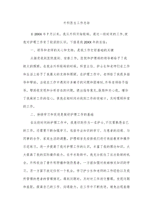 外科护理工作总结.docx