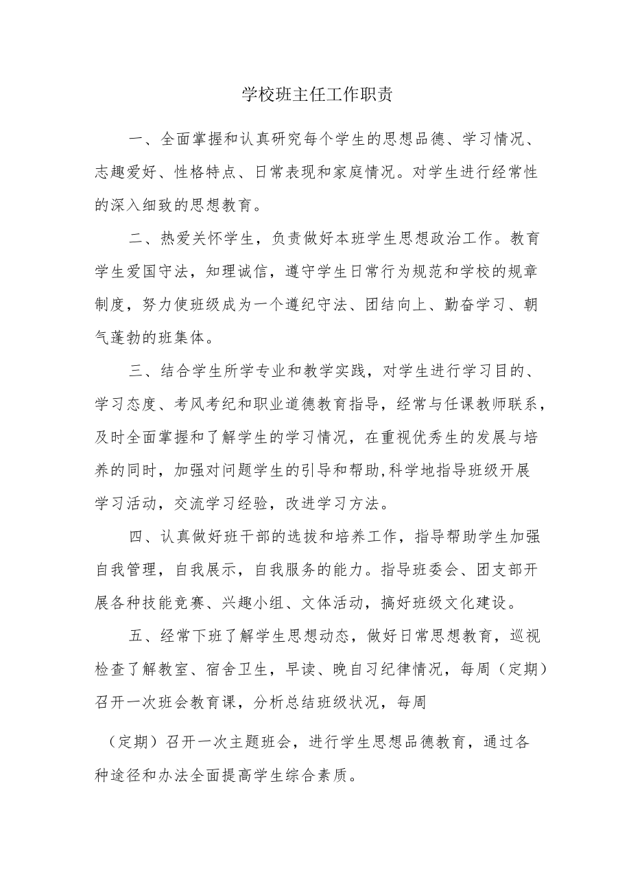 学校班主任工作职责(1).docx_第1页