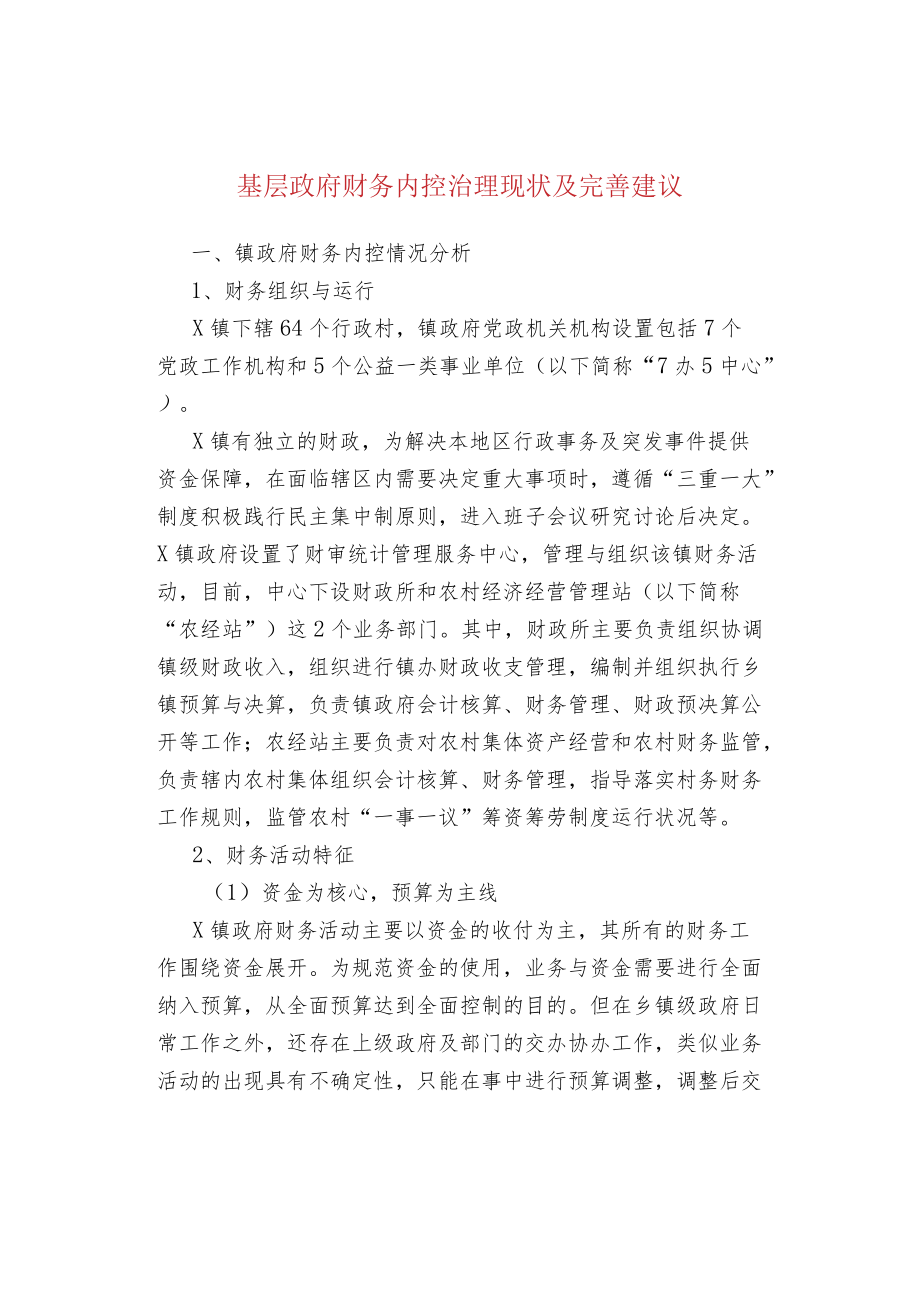 基层政府财务内控治理现状及完善建议.docx_第1页