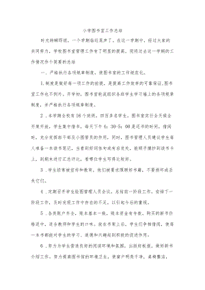 小学图书室工作总结.docx